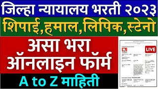 जिल्हा न्यायालय अर्ज असा भरा ऑनलाइन🙏  district court recruitment 2023 form fill up  how to apply [upl. by Effy]