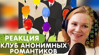 Реакция на альбом XOLIDAYBOY  Клуб анонимных романтиков [upl. by Nanis]