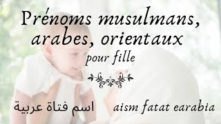 🕉 Prénom fille arabes et signification orientaux musulmans  أسماء مسلمة  عربية  شرقية  أصلية [upl. by Ibrek]