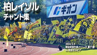 柏レイソル チャント集  202453 明治安田生命J1リーグ 第11節 vs 町田ゼルビア 町田GIONスタジアム [upl. by Anya]