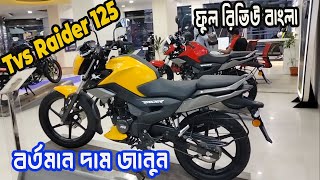 2024 TVS Raider 125 Dual Disc ABS BS6 Launched  New Features Frist Looks Price Specs Raider 125 [upl. by Retha]