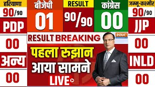 Election Result LIVE हरियाणा और जम्मू कश्मीर का फैसला  Haryana Election Result LIVE  JampK Result [upl. by Orel]