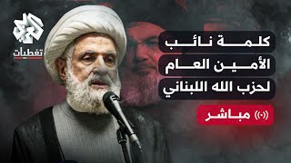 أول كلمة لنائب الأمين العام لحزب الله اللبناني نعيم قاسم منذ اغتيال حسن نصر الله [upl. by Richmond]