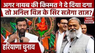 Haryana Exit Poll 2024 10 Vidhan Sabha Seats पर खेल कर देंगे Anil Vij   Nayab Singh Saini  BJP [upl. by Ahsilahk]