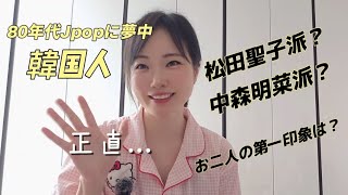 韓国人は松田聖子派？中森明菜派？お二人の第一印象は？ 松田聖子 中森明菜 [upl. by Nosyt]