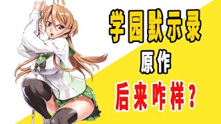 《学园默示录》原作后来咋样？ [upl. by Eisele]