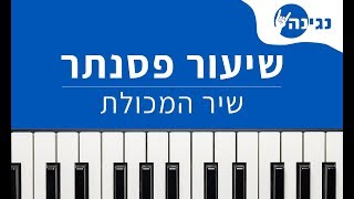 כוורת  שיר המכולת  אקורדים ותווים לנגינה על פסנתר בקלות [upl. by Afra299]