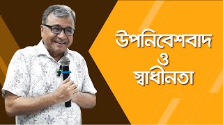 ফ্রানৎস ফানোঁ উপনিবেশবাদ ও স্বাধীনতা  সলিমুল্লাহ খান [upl. by Mikiso]