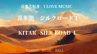 音楽大好き イージー・リスニング 喜多朗 シルクロード 1 I LOVE MUSIC KITARO SILK ROAD 1 [upl. by Cappello]