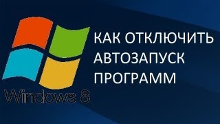 Как отключить автозапуск программ на windows 8 [upl. by Camellia849]