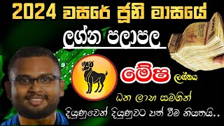 Lagna Palapala 2024 June  ජූනි මාසයේ ලග්න පලාපල  Mesha Lagna Palapala  Soduru Niwahana [upl. by Elocyn]