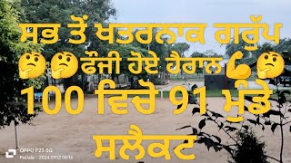 Patiala aro army rally review ਫੌਜੀ ਹੋਏ ਹੈਰਾਨ ਸੋ ਵਿੱਚੋਂ 91 ਮੁੰਡੇ ਸਲੈਕਟ। ਸੰਪਰਕ ਕਰੋ 9646152674 [upl. by Orford]