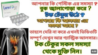 Lanso D 30। গ্যাস্টিকের সমস্যা দূর করে। বুক জ্বালাপোড়া টক ঢেকুর থেকে মুক্তি। [upl. by Leahcimed409]