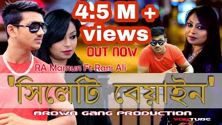 Sylhety Beyain  RA Mamun Ft Rani Ali  Sylhety melody amp Rap RA Mamun Music 2k18  Lyrical Video [upl. by Ahsiena296]