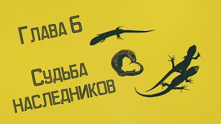 «Царство ящериц» Глава 6 – Судьба наследников [upl. by Bigford364]