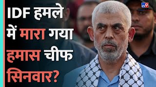 IDF के हमले में क्या Hamas Chief Yahya Sinwar की हुई हत्याIsraeli Media ने क्या कहा  Gaza  TV9D [upl. by Doi]