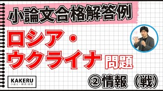 小論文の合格解答例 ロシアのウクライナ侵攻②情報戦編 [upl. by Jann]