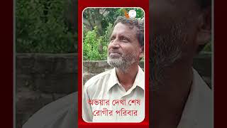 অভয়ার দেখা শেষ রোগীর পরিবার voiceofbangali abhya justiceforrgkardoctor [upl. by Neehar782]