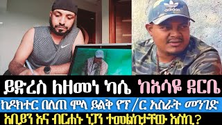 ይድረስ ለዘመነ ካሴከአሳዬ ደርቤ ከዶክተር በለጠ ሞላ ይልቅ የፕሮፌሰር አስራት መንገድ…የዚህን ልጅ ለቅሶ አዳምጠው እስኪ አቢይንና ብርሐኑ ነጋን… [upl. by Archibold887]