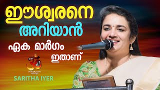 ഈശ്വരനെ അറിയാൻ ഏക മാർഗം ഇതാണ്  To know God  SARITHA IYER [upl. by Nodle]