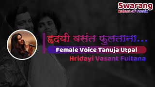 Hridayi Vasant Fultana  Karaoke with Female Voice  Tanuja Utpal [upl. by Nnoryt918]