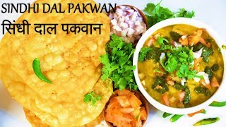 Sindhi Dal Pakwan Recipe  सिंधी दाल पकवान [upl. by Zap]