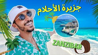 أخيراً وصلنا جزيرة الأحلام زنجبار 🤩 لن تصدق ما ستراه عيناك [upl. by Felike]