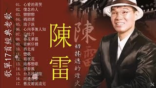 【陳雷台語經典老歌】 陳雷怀旧福建歌 Chinese Hokkien Songs Chen Lei  17首精選台語歌  陳雷懷舊組曲 心愛的甭哭懷念的人戀戀戀碼頭酒浪子淚 [upl. by Letney]