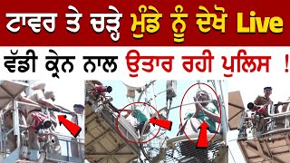 Chandigarh News Tower ਤੇ ਚੜ੍ਹੇ ਮੁੰਡੇ ਨੂੰ ਦੇਖੋ Live ਵੱਡੀ Crane ਨਾਲ ਉਤਾਰ ਰਹੀ GROUND ZERO LIVE [upl. by German]