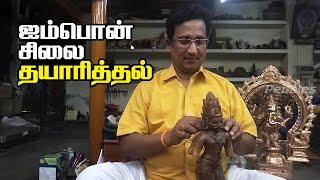 ஐம்பொன் சிலை தயாரித்தல்  Panchaloha bronze idol making  Chola Bronze Making Casting Bronze Statue [upl. by Htiekram]