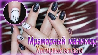 ✔Мраморный маникюр Хромовые вензеля [upl. by Tia]