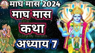 माघ मास कथा  अध्याय 7 Magh Maas Ki Katha Day 7 Magh mahatmya adhyay 7 [upl. by Atilem507]