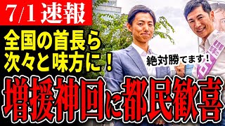 【全国から応援】「国の未来のために応援します！」和田市長の声かけから始まり全国に広がりつつある輪…もっともっと！【石丸伸二  東京都知事選】【 石丸市長  安芸高田市】 [upl. by Einnoc]