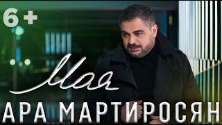 Ара Мартиросян  МОЯ KARAOKE Ara Martirosyan  MOYA 6 [upl. by Inaleon]