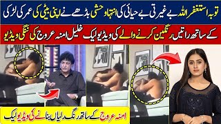 khalil ur rehman qamar leaked viral videoamna urooj videos khalil ur rehman qamar kidnapping video [upl. by Sira977]