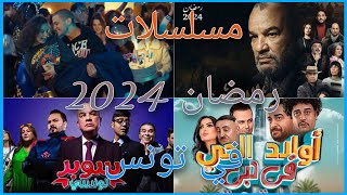 مسلسلات رمضان 2024 في تونس  القائمــــة النهائــــية [upl. by Lotte]