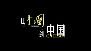 Documentary From Chung Kuo to China episode 1 Seeking Chung Kuo [upl. by Hahcim766]