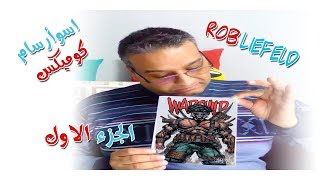 Ep 17 rob liefeld part 1 اسوء رسام كوميكس في التاريخ روب لايفيلد الجزء الاول [upl. by Gnehs163]