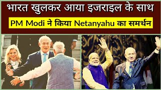 भारत खुलकर आया इजराइल के साथ  PM Modi ने किया PM Netanyahu का समर्थन [upl. by Marcelo117]