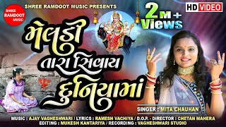 Meldi Tara Sivay Duniyama  Mita Chauhan  Meldi Maa New Song  SHREERAMDOOTMUSIC [upl. by Ecirb754]