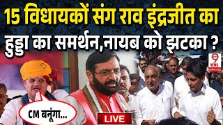 Haryana News चुनाव जीतने के बाद भी राव इंद्रजीत की मुख्यमंत्री पद को लेकर बड़ी मांग BJP में बवाल [upl. by Ardella]