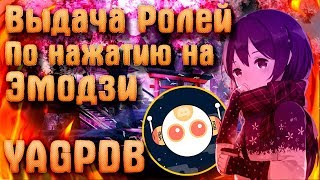 YAGPDB  Discord  Выдача Ролей по нажатию на Эмодзи [upl. by Ahsiekin]