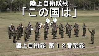 陸上自衛隊歌「この国は」陸上自衛隊 第１２音楽隊『新町駐屯地72周年記念行事』【202341】 [upl. by Gnouv310]