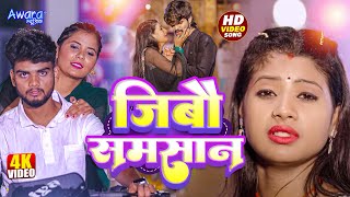 Video  जिबौ समसान Chandan Chaurasiya  Tu Jaimhi Sasura Ham  Jibau Samsan  Magahi Sad Song [upl. by Yorel473]