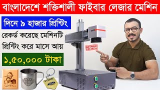 মাসে দেড় লাখ টাকা ইনকাম লেজার প্রিন্টের ব্যবসা করে  Laser Printing Business Idea 2024 [upl. by Derraj733]