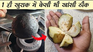 1 ही खुराक में पुरानी से पुरानी खांसी Cough का इलाज चाहे 50 साल पुरानी हो  Home Remedy for Cough [upl. by Siblee626]