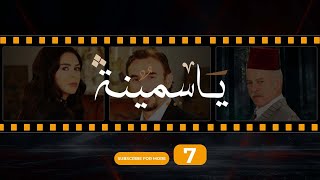 Yasmina Episode 7  مسلسل ياسمينة الحلقة السابعة [upl. by Akcirehs]