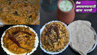 वेळ अमावस्येसाठी खास बनवली जाणारी भज्जी रेसिपी  Vel amavasya special bajji recipe [upl. by Ahsatan446]