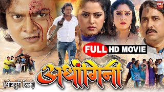 Ardhangini  Movie Part 1  Anjana Singh Shubhi Sharma Suraj Samrat  Blockbuster Bhojpuri Movie [upl. by Olodort]