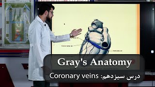 Grays Anatomy  Coronary veins  تدریس آناتومی توسط داکتر نصیر احمد امیری  درس سیزدهم [upl. by Milicent]